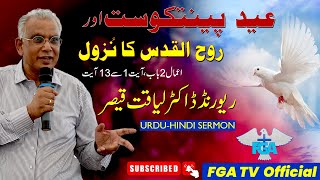 Pentecost and the Holy Spirit || Act 2:1-13 || Urdu - Hindi Sermon | Rev. Dr. Liaqat Qaiser