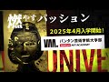 2025年 バンタン入学式 オープニング映像