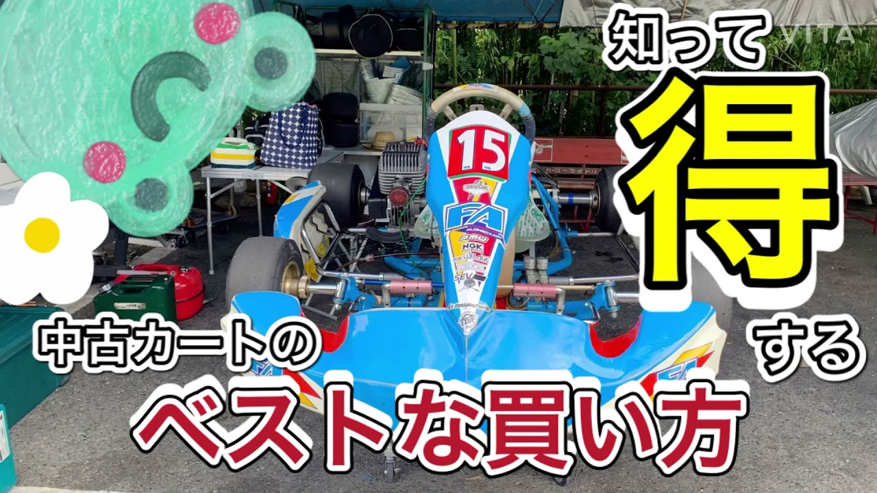 レーシングカート情報】アラフィフおやじの中古カート購入指南
