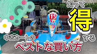 レーシングカート情報】アラフィフおやじの中古カート購入指南