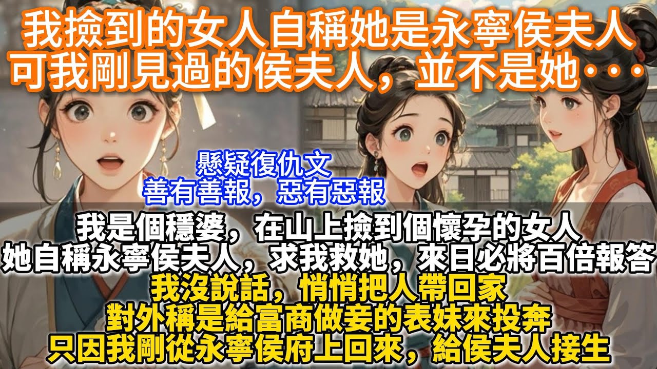 完結懸疑復仇文：我撿到的女人自稱她是永寧侯夫人，可我剛見過的侯夫人，並不是她···我是個穩婆。在山上撿到個懷孕的女人。她自稱永寧侯夫人。求我救她，來日必將百倍報答。我沒說話，悄悄把人帶回家。