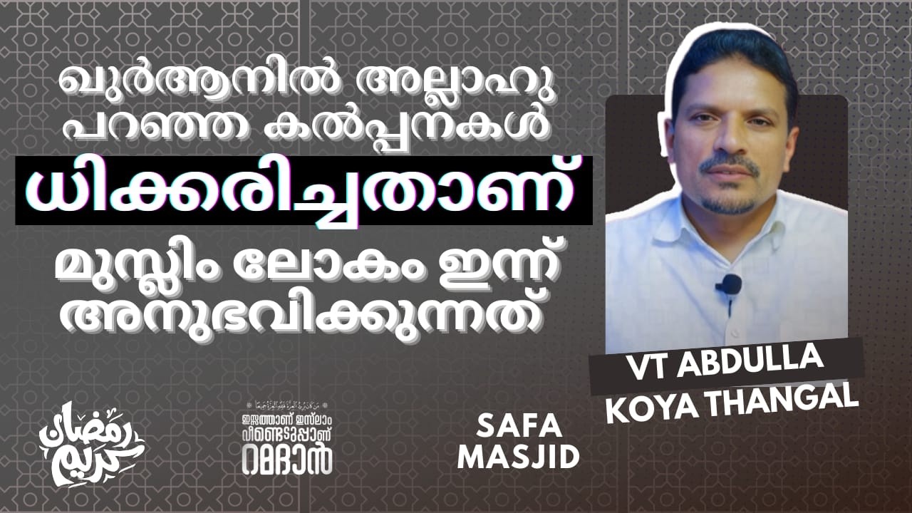 March 6, 2026 ഖുർആനിൽ അല്ലാഹുവിന്റെ കല്പനകൾ ധിക്കരിച്ചതാണ്  മുസ്ലിം ലോകം ഇന്നനുഭവിക്കുന്നത് , VT