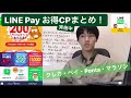 【LINEpayお得キャンペーンまとめ】クレカ入会・初めてチャージ＆ペイ・Ponta登録＆表示・ペイトクオンラインマラソン！（概要・注意点解説）