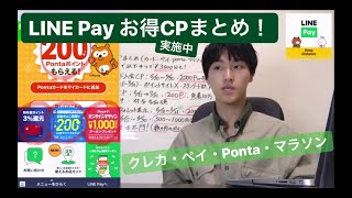 【LINEpayお得キャンペーンまとめ】クレカ入会・初めてチャージ＆ペイ・Ponta登録＆表示・ペイトクオンラインマラソン！（概要・注意点解説）