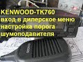 Kenwood TK-760 регулировка порога шумоподавителя с передней панели