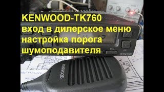 Kenwood TK-760 регулировка порога шумоподавителя с передней панели