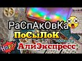 РАСПАКОВКА ПОСЫЛОК С АЛИЭКСПРЕСС / ALIEXPRESS НОГТЕВЫЕ ПОСЫЛКИ 👩‍🔬/ВСЕ ДЛЯ НОГТЕЙ С АЛИЭКСПРЕСС 💅