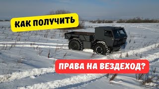 Как получить права на вездеход?