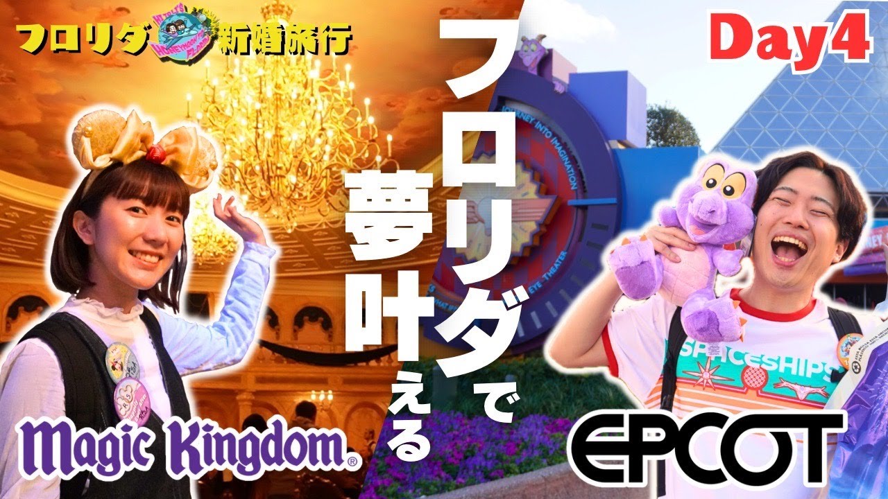 【WDW】マジックキングダム＆エプコットで夫婦それぞれ夢を叶える1日！【フロリダ新婚旅行Day4】