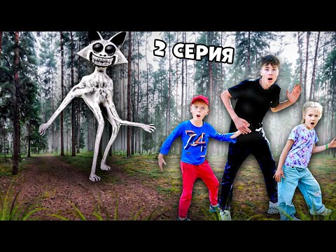 КОГО МЫ НАШЛИ В ЛЕСУ где живут ЗООНОМАЛИ ? 2 серия Фаст Сергей