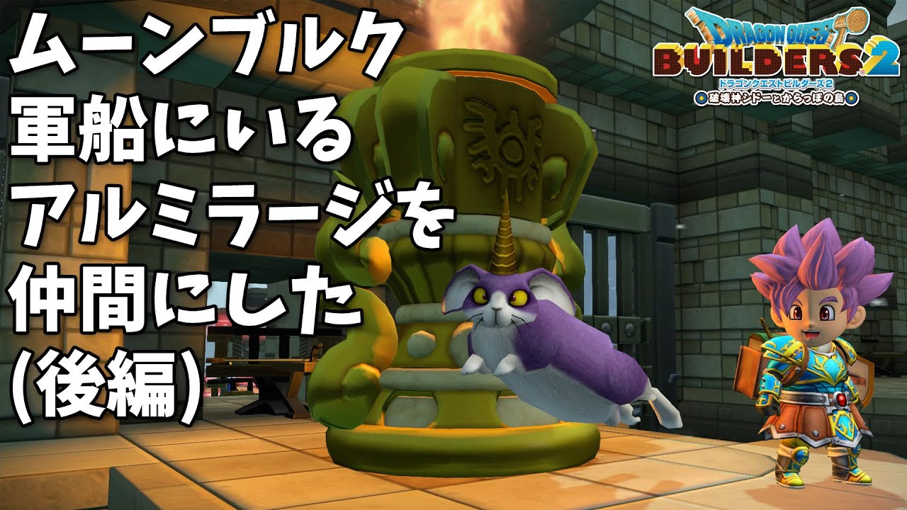 音量注意 Dqb2仲間にしたモンスターは戦闘後どうなる シルバーデビル リカントを仲間にした ビルダーズ2 Youtube