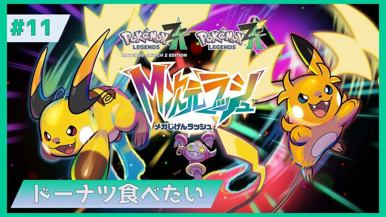 【Pokémon LEGENDS Z-A】#11 メタルキング捕まえてきました