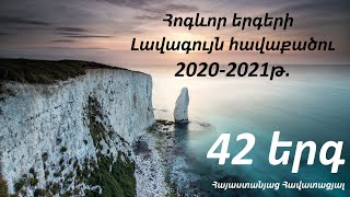 Հոգևոր երգերի Լավագույն ընտրանի 2020-2021թ․ / 42 երգ