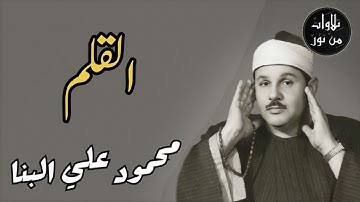 محمود علي البنا - سورة القلم (مُرتَّل)