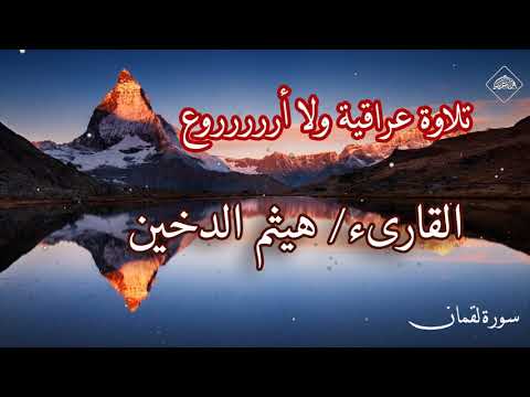 مقام عراقي راااائع القارىء هيثم الدخين