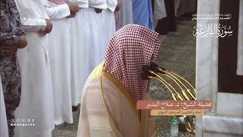 سورة القارعة بصوت الشيخ صلاح البدير من تراويح المسجد النبوي الشريف 1445