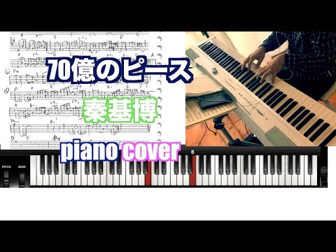 70億のピース　秦基博　piano cover