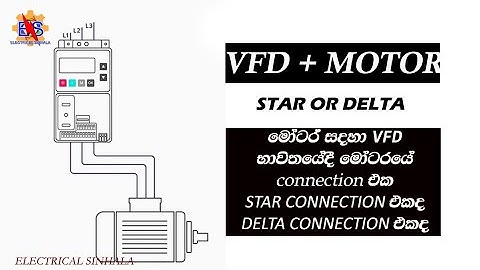 VFD with MOTOR connection | electrical sinhala
