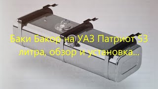 Топливные Баки Бакор 2х53 литра, обзор и установка на УАЗ Патриот 2012г.в.