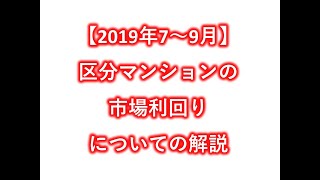 区分マンションの利回りと市場動向についてのレポートを解説
