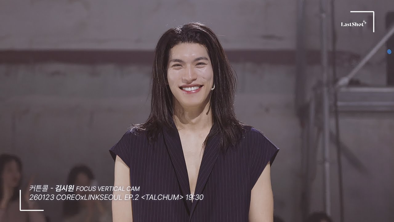 [세로캠4k] 260123 김시원 focus 커튼콜 CAM @ #COREO x #LINKSEOUL EP.2 TALCHUM 19:30