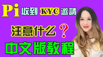 【Pi Network】⚡收到KYC邀請注意什麽❓KYC中文版教程❗「Pi College」