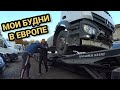 Выдали новую машину/Будни в Европе/мини обзор/ Работа в Европе