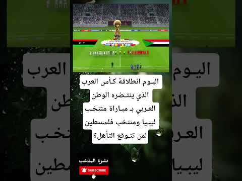 اليوم افتتاح كأس العرب في مباراة لن يشجع فيها احد ليبيا حتى الليبيين