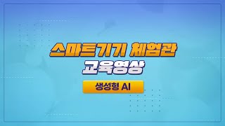 [디지털배움터 스마트기기 체험관] 생성형 AI 교육영상
