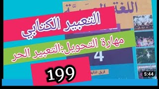 الجديد في اللغة العربية المستوى الرابع ص 199 التعبير الكتابي( تعبير حر: مهارة التحويل)