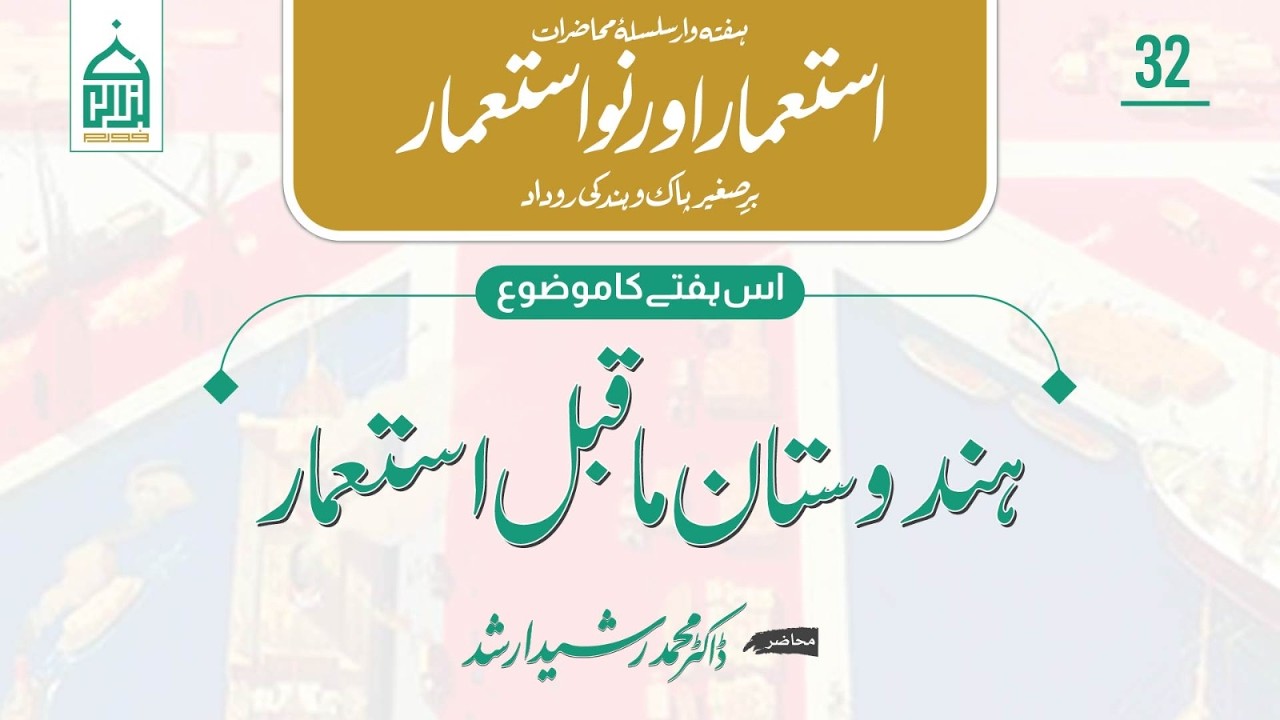 Colonial Chronicles | Lecture 32 | ہندوستان ما قبلِ استعمار | Dr. Rasheed Arshad