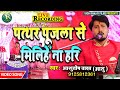 Live song  ashutosh yadav  ashu  patthar pujla se miliye na hari  bhojpuri bhajan 2021