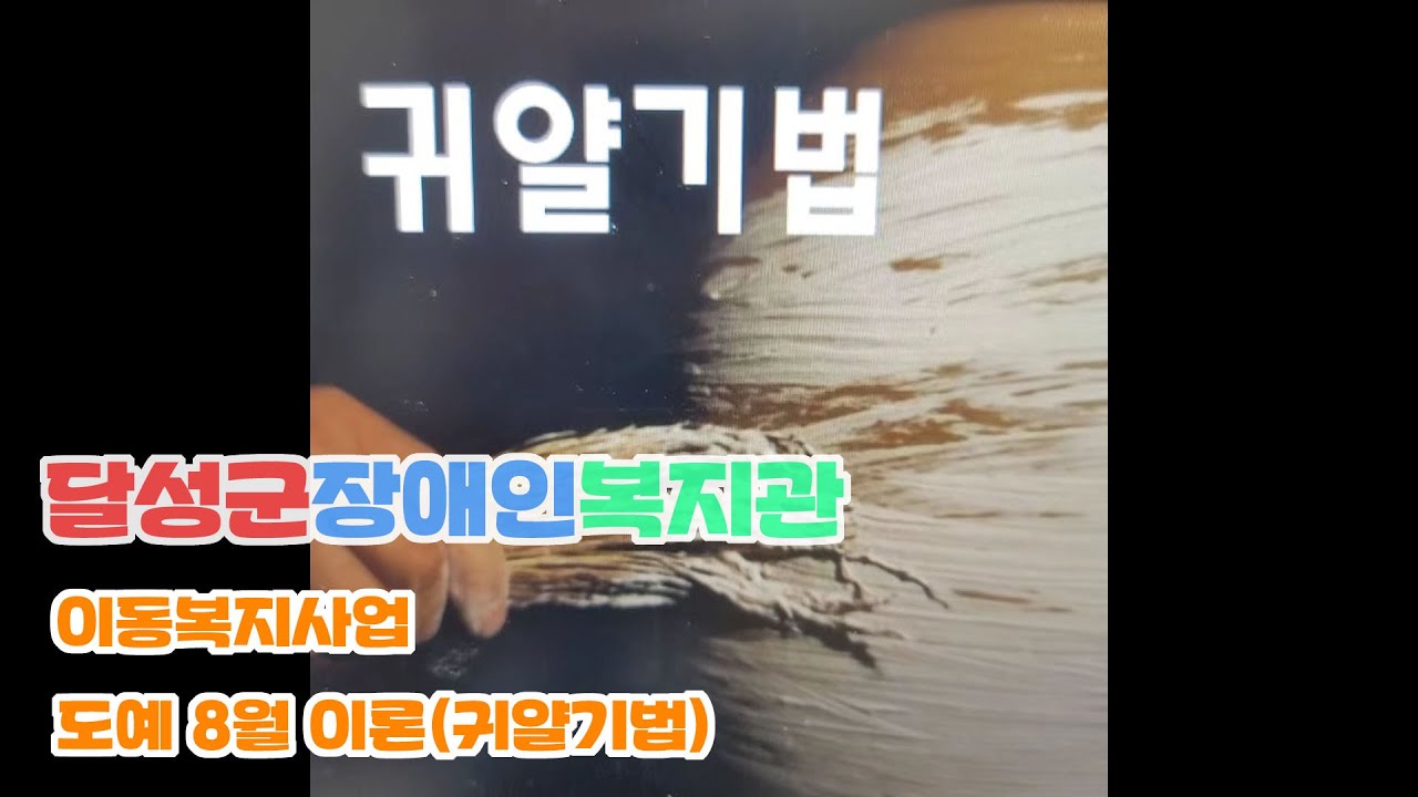 [달성군장애인복지관]이동복지사업 도예 8월 이론-귀얄기법 - YouTube
