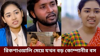 রিকশাওয়ালি মেয়ে যখন বড় কোম্পানীর বস | Dipto | ঘু‌রে দাড়ানোর গল্প | জীবনমুখী নাটক |Bangla Natok 2024