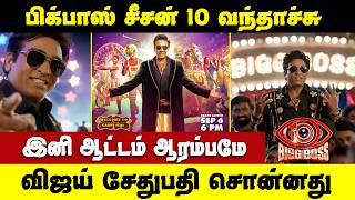 பிக்பாஸ் சீசன் 10 வந்தாச்சு | இனி ஆட்டம் ஆரம்பம் | Bigg Boss Tamil Season 10 |  Vijay Sethupathi