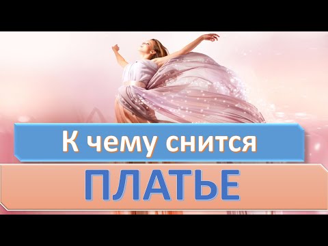 К чему снится ПЛАТЬЕ | СОННИК