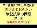 第二種電気工事士 筆記試験　【これだけは押さえておきたい問題】第３回