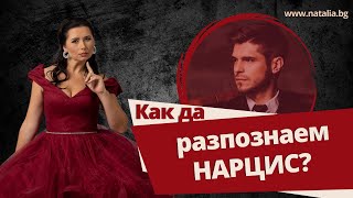 Как да разпознаем нарцис?