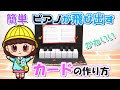 【手作りカード】ピアノが飛び出すカードの作り方☆簡単