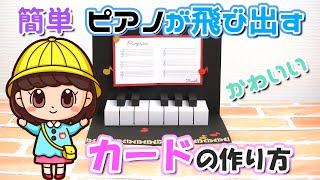 【手作りカード】ピアノが飛び出すカードの作り方☆簡単