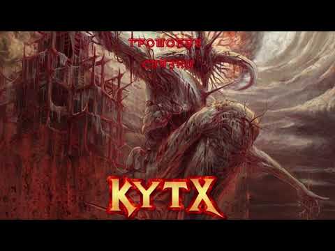 КутХ–Боги-пожиратели людей