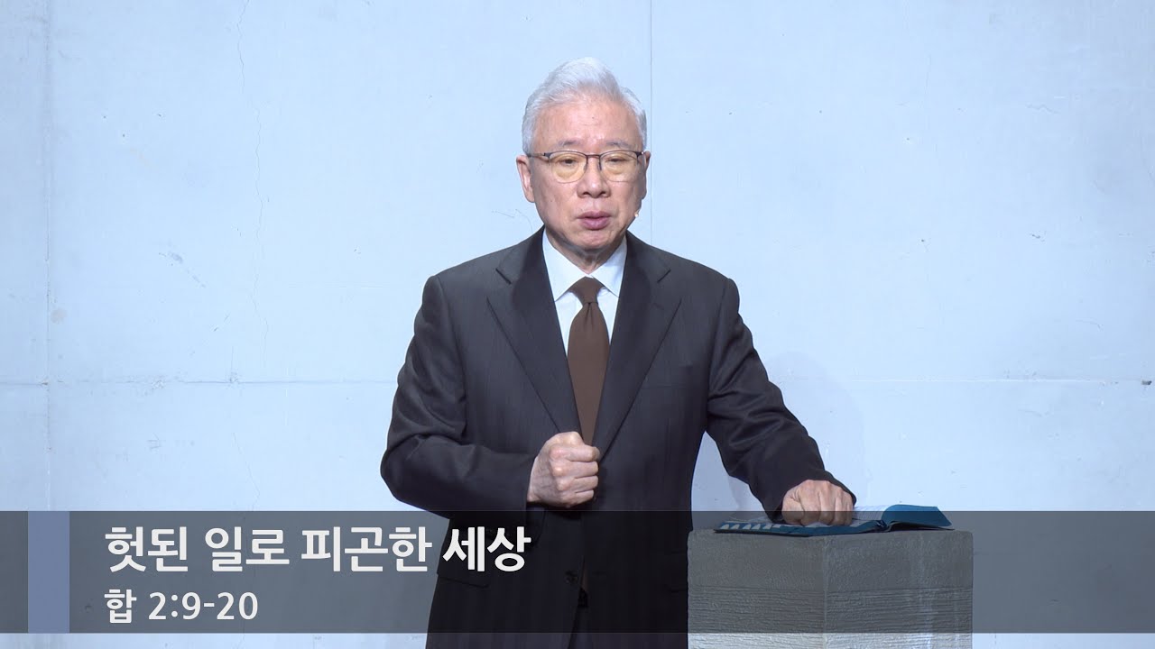 [주일예배] 헛된 일로 피곤한 세상 (합 2:9-20)_베이직교회_조정민 목사_20260118