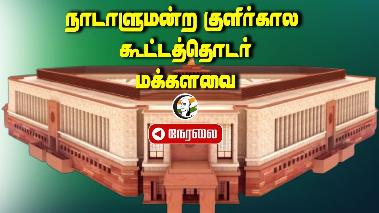 🔴LIVE : Lok Sabha | PM Modi | Rahul Gandhi | Parliament Winter Session | BJP | Congress | DMK