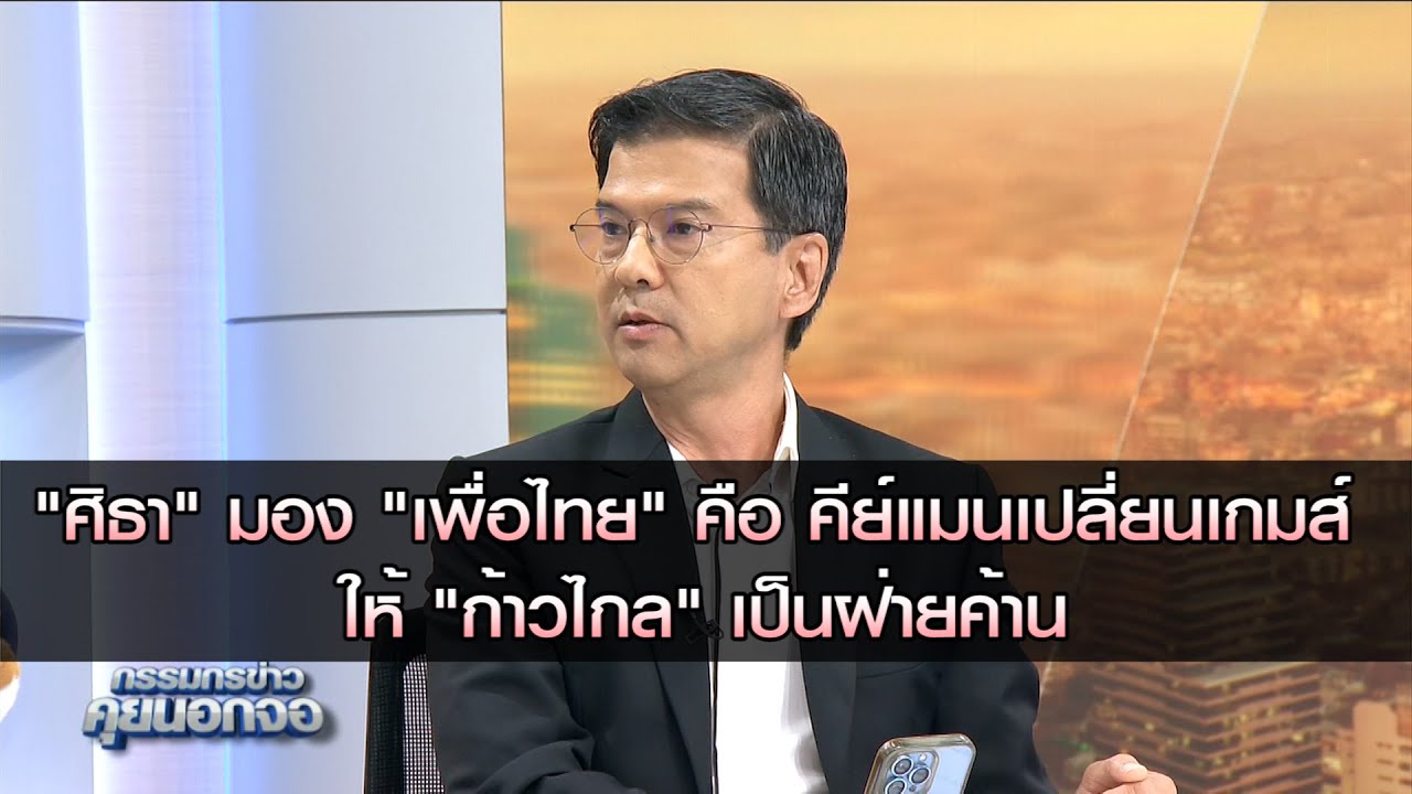 ศิธา ทิวารี พรรคไทยสร้างไทยมอง เพื่อไทย คือ คีย์แมนเปลี่ยนเกมส์ ให้ก้าวไกลเป็นฝ่ายค้านหรือรัฐบาล