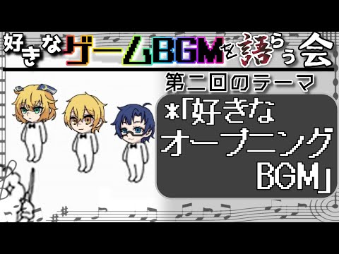 第二回！テーマ「ゲームオープニング」を語り尽くす！【好ゲーBGM語る会】