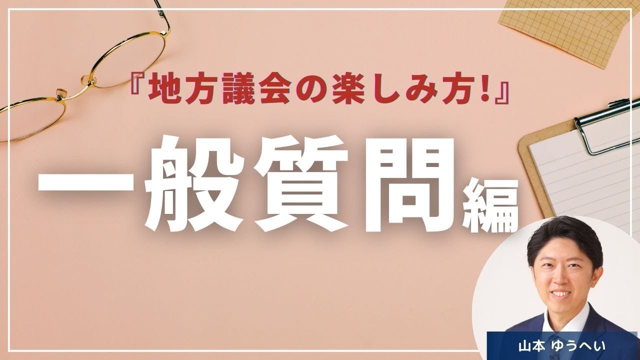 【地方議会の楽しみ方】一般質問を楽しむために知っておいて欲しいことをお伝えします！