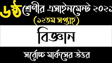 12th Week Assignment 2021 | Class 6 Biggan Assignment | ষষ্ঠ শ্রেণীর ১২ সপ্তাহের বিজ্ঞান এসাইনমেন্ট