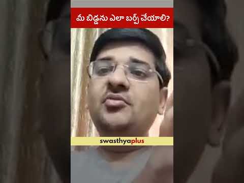 మీ బిడ్డను ఎలా బర్ప్ చేయాలి? | How to Burp your baby? | Dr S Kalyan Kunchapudi | #Shorts