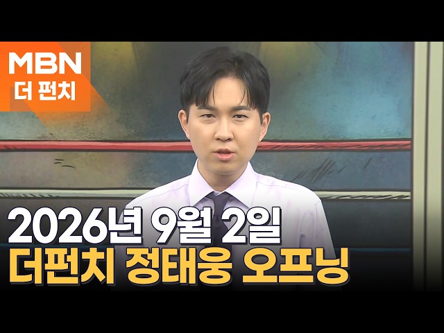 2026년 9월 2일 더펀치 오프닝 [더펀치]