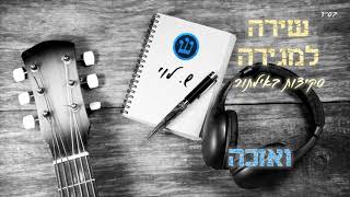 ואזכה - סקיצה